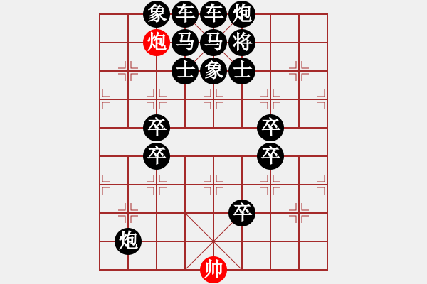 象棋棋谱图片：单子和十六子之炮篇 - 步数：10 