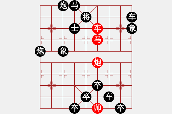 象棋棋譜圖片：【 帥 令 三 軍 】 秦 臻 擬局 - 步數(shù)：10 