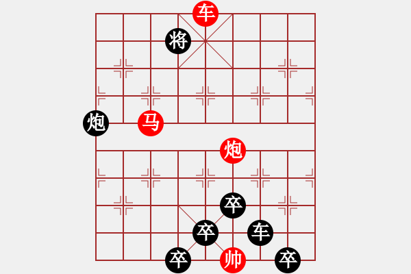 象棋棋譜圖片：【 帥 令 三 軍 】 秦 臻 擬局 - 步數(shù)：30 