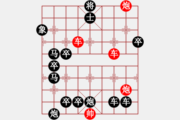 象棋棋譜圖片：【紅無斜行兵種】縱橫奇葩 94（時鑫 試擬 陳財運 改局）雙車雙炮連將勝 - 步數(shù)：10 