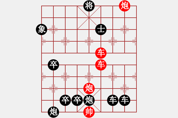 象棋棋譜圖片：【紅無斜行兵種】縱橫奇葩 94（時鑫 試擬 陳財運 改局）雙車雙炮連將勝 - 步數(shù)：160 