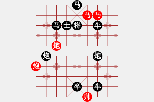 象棋棋譜圖片：【 帥 令 四 軍 】 秦 臻 擬局 - 步數(shù)：0 