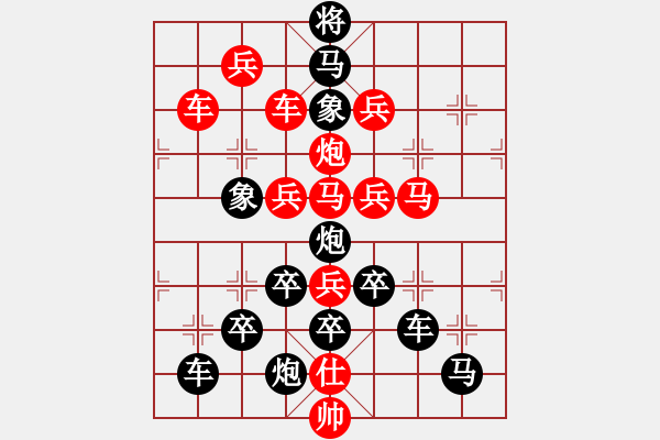 象棋棋譜圖片：第三局　珠沉玉碎（朱字形） - 步數(shù)：0 