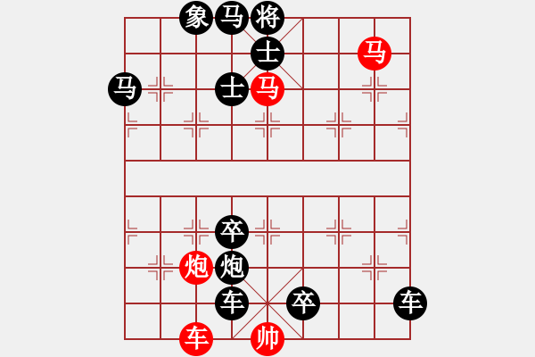 象棋棋譜圖片：雙馬飲泉07-13（時(shí)鑫 擬局 高原紅 改擬）連將勝 - 步數(shù)：10 