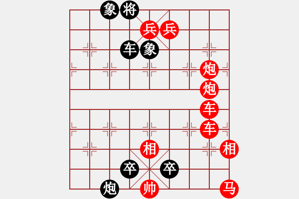 象棋棋譜圖片：街頭殘局 紅先黑勝 - 步數(shù)：0 