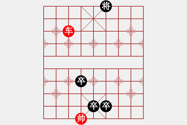 象棋棋譜圖片：車多兵和棋11 - 步數(shù)：40 