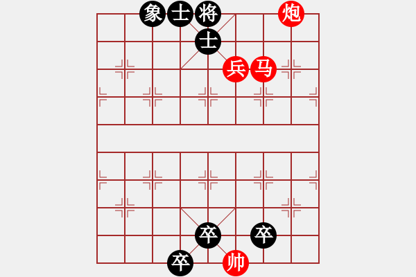 象棋棋譜圖片：65.聯(lián)合兵種殺法-炮馬兵1 - 步數(shù)：0 