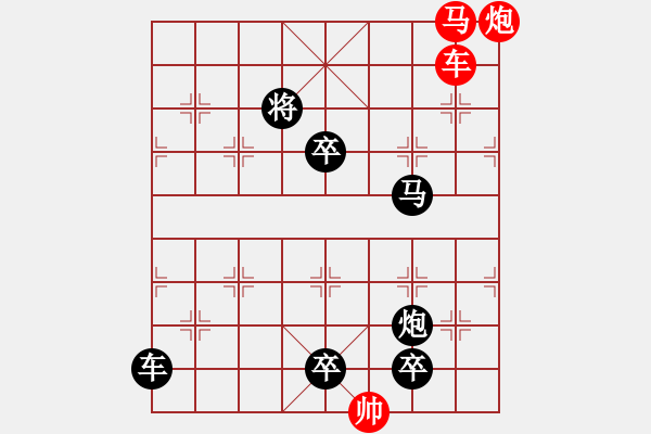 象棋棋譜圖片：《雅韻齋》26cmp【帥令三軍】 秦 臻 擬局 - 步數(shù)：10 