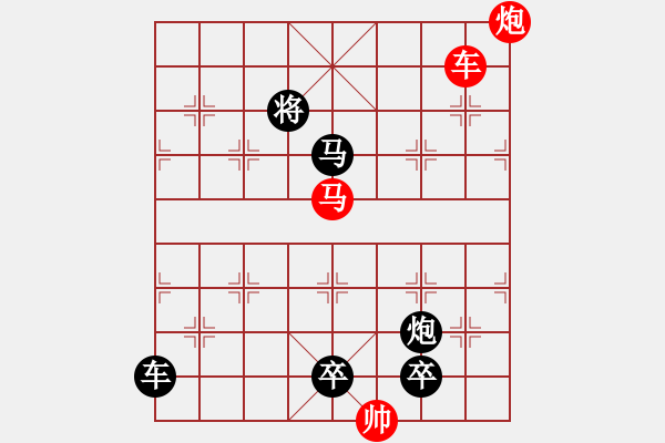 象棋棋譜圖片：《雅韻齋》26cmp【帥令三軍】 秦 臻 擬局 - 步數(shù)：20 