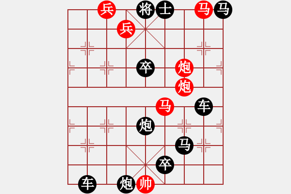 象棋棋譜圖片：【連將勝】十步殺025（時鑫 試擬）★※ - 步數(shù)：0 