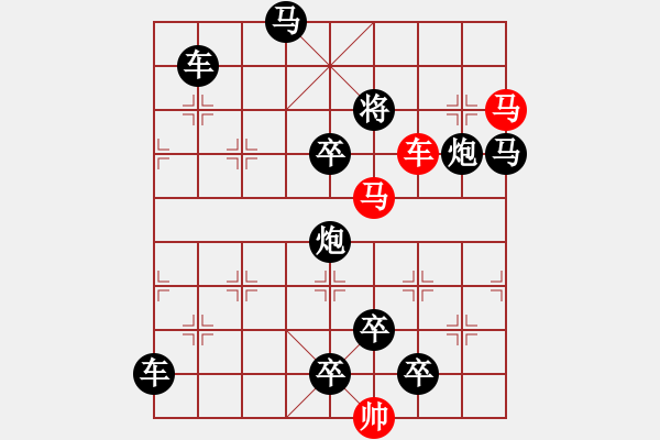 象棋棋譜圖片：《雅韻齋》【 三陽開泰 】 秦 臻 擬局 - 步數(shù)：0 