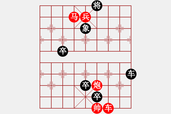 象棋棋谱图片：最新排局《白猿献桃》 好奇排拟 红先和 - 步数：10 