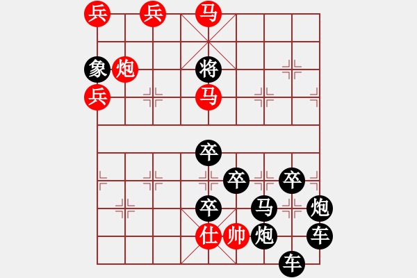 象棋棋譜圖片：【中國象棋排局欣賞】（2020）04-26·時鑫 試擬 - 步數(shù)：50 