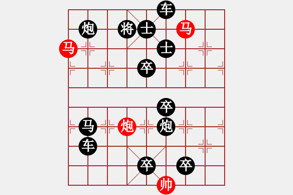 象棋棋譜圖片：《雅韻齋》【 三陽開泰 】 秦 臻 擬局 - 步數(shù)：0 