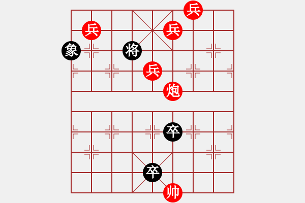 象棋棋譜圖片：炮多兵巧和雙卒象 - 步數(shù)：0 