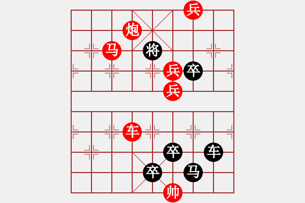 象棋棋譜圖片：【熱烈祝賀《華工象棋網(wǎng)》十年慶優(yōu)秀作品評選圓滿成功?。?！】 秦 臻 擬局 - 步數(shù)：30 