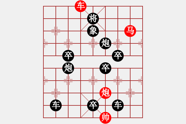 象棋棋譜圖片：【 帥 令 3 軍 】 秦 臻 擬局 - 步數(shù)：30 