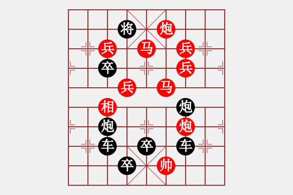 象棋棋譜圖片：【圖組（10合1）】對(duì)影成雙數(shù)碼圖3—26（時(shí)鑫 造型 試擬） - 步數(shù)：0 