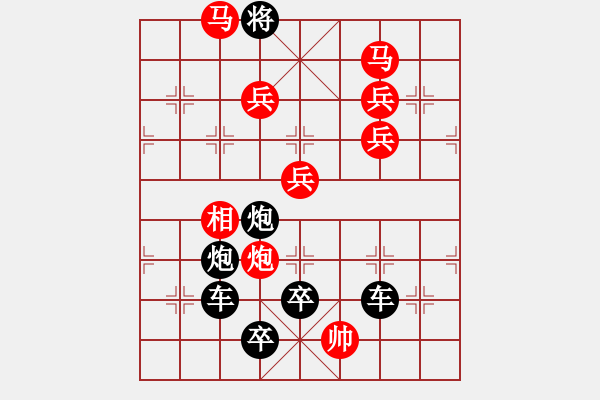 象棋棋譜圖片：【圖組（10合1）】對(duì)影成雙數(shù)碼圖3—26（時(shí)鑫 造型 試擬） - 步數(shù)：50 