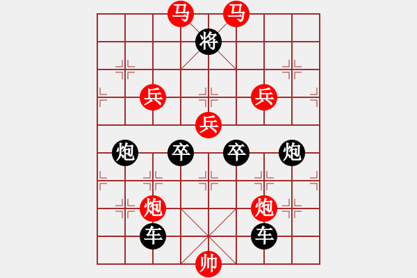 象棋棋譜圖片：【 秦奮讀書好幸福 臻愛排局益平生 】 秦 臻 擬局 - 步數(shù)：0 