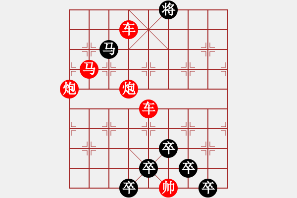 象棋棋譜圖片：【 芍藥芙蓉 】 秦 臻 擬局 - 步數(shù)：10 