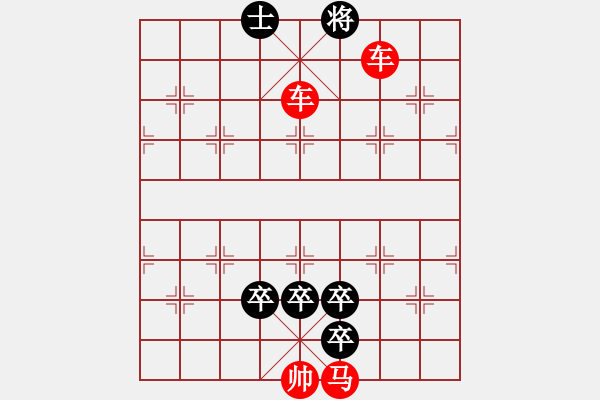 象棋棋谱图片：第167局 高祖斩蛇（改进局） - 步数：10 