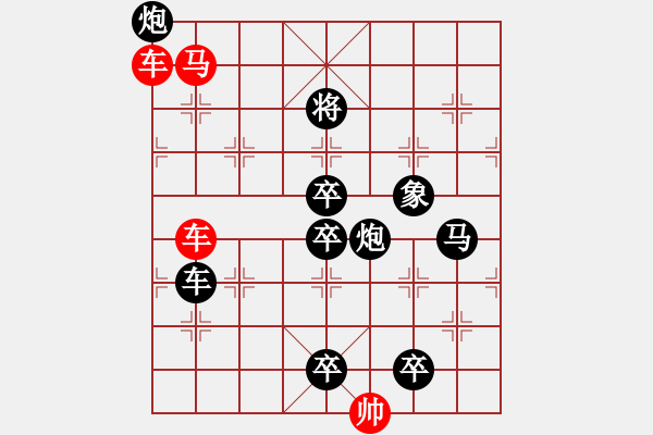 象棋棋譜圖片：36【 三陽(yáng)開泰 】 秦 臻 擬局 - 步數(shù)：10 