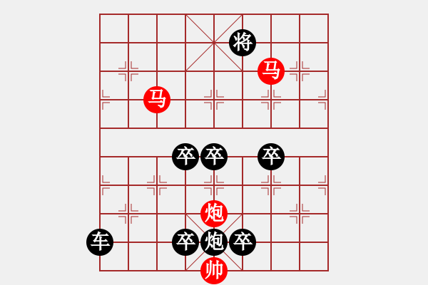 象棋棋譜圖片：47mmp【 心 想 事 成 】 秦 臻 擬局 - 步數(shù)：90 