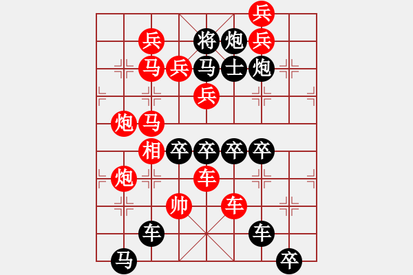 象棋棋譜圖片：真金火煉－－－后顯字形局（陳財(cái)運(yùn)擬局） - 步數(shù)：0 