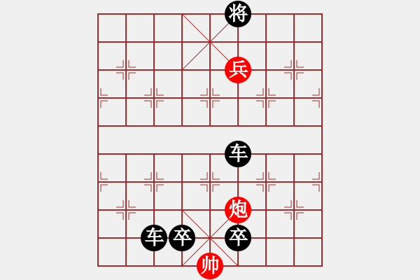 象棋棋譜圖片：中級（2）班 第八周 挑戰(zhàn)題2（帥的助攻，對面笑殺） - 步數：10 