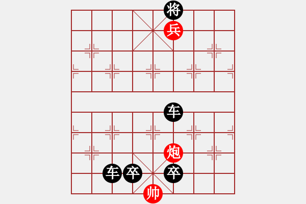 象棋棋譜圖片：中級（2）班 第八周 挑戰(zhàn)題2（帥的助攻，對面笑殺） - 步數：11 