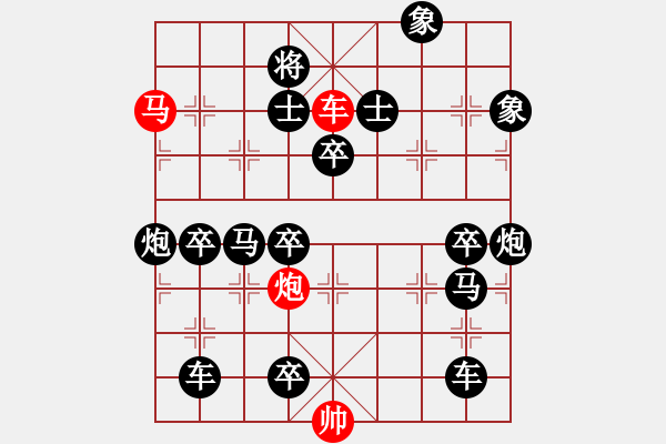 象棋棋譜圖片：《雅韻齋》【 三陽開泰 】 秦 臻 擬局 - 步數(shù)：0 