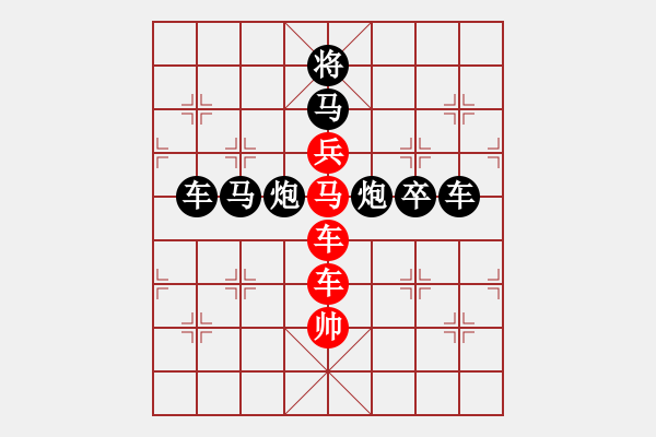 象棋棋谱图片：直捣比京(十字形) 红胜 - 步数：0 