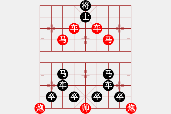 象棋棋譜圖片：【中國象棋排局欣賞】萬‘眾’一心 - 步數(shù)：0 