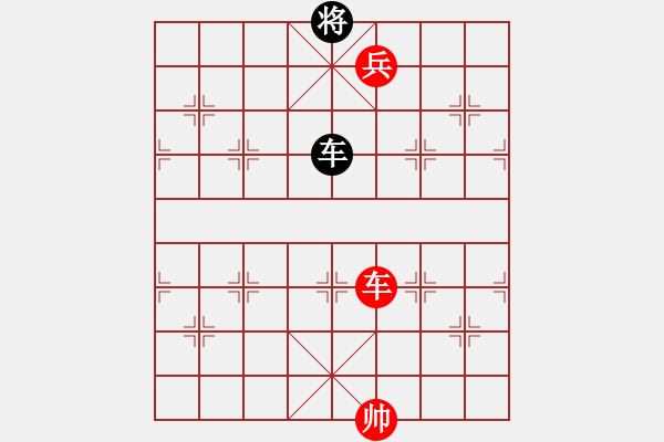 象棋棋譜圖片：車兵必勝車 - 步數(shù)：0 