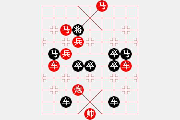 象棋棋譜圖片：v29【 行到水窮處 坐看云起時 】 秦 臻 擬局 - 步數(shù)：57 