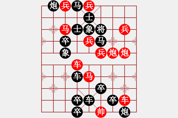 象棋棋譜圖片：擼袖真干（時(shí)鑫 試擬） - 步數(shù)：0 