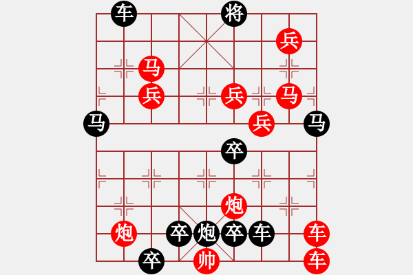 象棋棋譜圖片：11701（帥中位八路炮巡河9路馬一路雙車） - 步數(shù)：130 