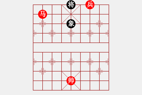 象棋棋譜圖片：實用殘局-馬底兵必勝單士象（系列1） - 步數(shù)：30 