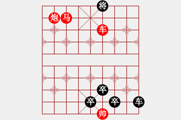 象棋棋譜圖片：《雅韻齋》【 三陽開泰 】 秦 臻 擬局 - 步數(shù)：49 