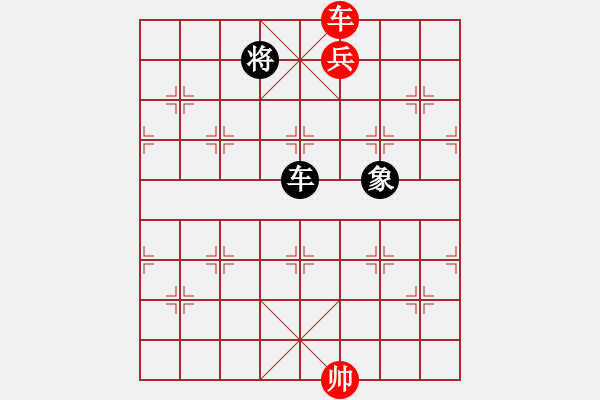 象棋棋譜圖片：車兵對車象（和棋） - 步數(shù)：10 