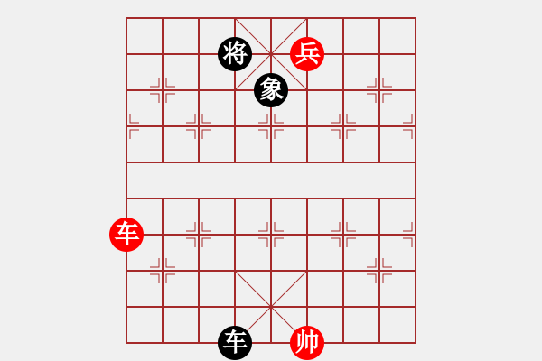 象棋棋譜圖片：車兵對車象（和棋） - 步數(shù)：20 