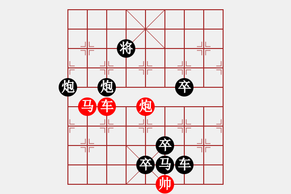 象棋棋譜圖片：39《雅韻齋》【 三陽開泰 】 秦 臻 擬局 - 步數(shù)：0 