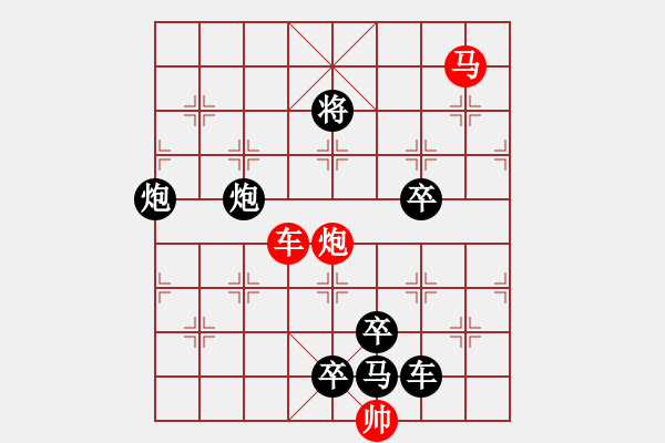 象棋棋譜圖片：39《雅韻齋》【 三陽開泰 】 秦 臻 擬局 - 步數(shù)：10 