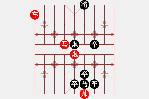 象棋棋譜圖片：39《雅韻齋》【 三陽開泰 】 秦 臻 擬局 - 步數(shù)：50 