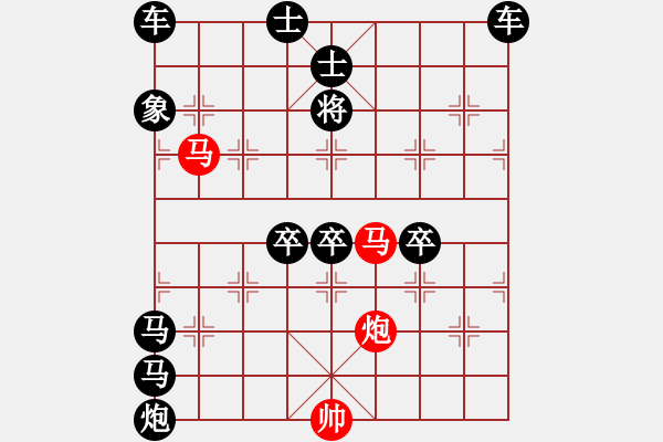 象棋棋譜圖片：《雅韻齋》60【 三陽(yáng)開(kāi)泰 】 秦 臻 擬局 - 步數(shù)：110 