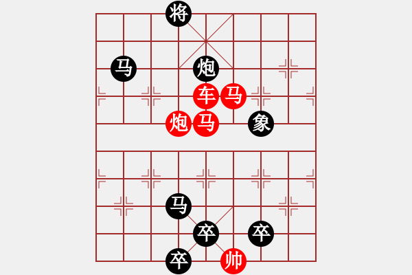 象棋棋譜圖片：【連將勝】十步殺028（時鑫 試擬）★※ - 步數(shù)：0 