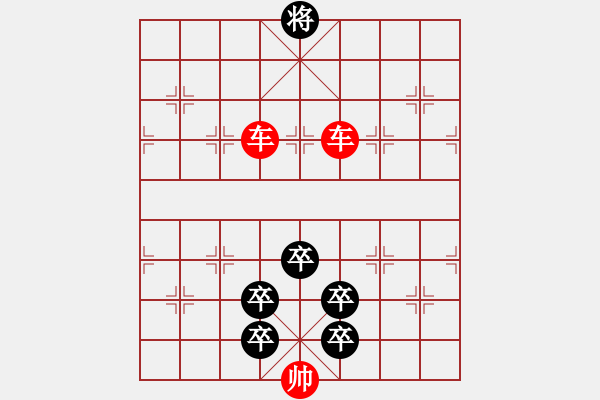 象棋棋譜圖片：雙車帥 先和 5卒將 - 步數(shù)：0 