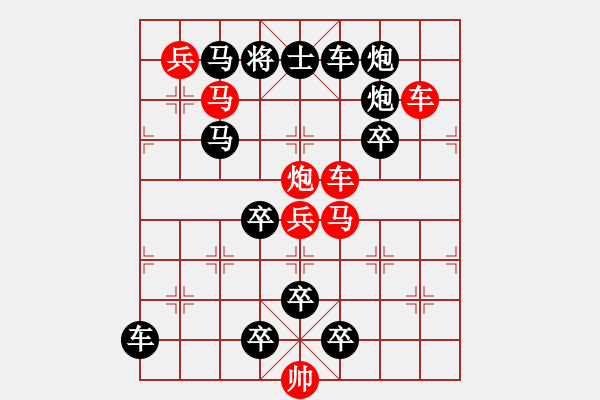 象棋棋譜圖片：《梅花》冰雪林中著此身 不同桃李混芳?jí)m17 - 步數(shù)：0 