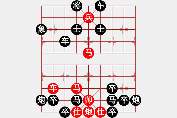 象棋棋譜圖片：【連將勝】縱橫馳騁05-33（時鑫 試擬）★〓紅帥走動 - 步數(shù)：0 